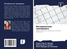 Capa do livro de Интервальная тренировка 