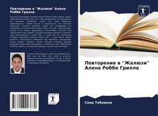 Bookcover of Повторение в "Жалюзи" Алена Роббе Грилле