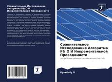 Bookcover of Сравнительное Исследование Алгоритма P& O И Инкрементальной Проводимости