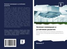 Bookcover of Зеленая коммерция и устойчивое развитие