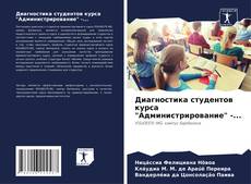 Диагностика студентов курса "Администрирование" -... kitap kapağı