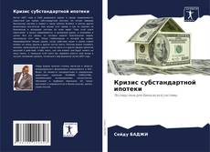 Buchcover von Кризис субстандартной ипотеки
