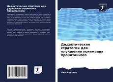 Portada del libro de Дидактические стратегии для улучшения понимания прочитанного