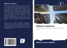 Bookcover of Крысы и рельсы
