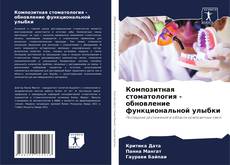Bookcover of Композитная стоматология - обновление функциональной улыбки