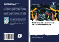 Buchcover von Промышленные сети и телекоммуникации