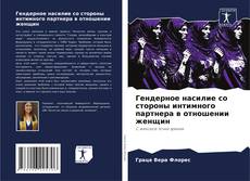 Bookcover of Гендерное насилие со стороны интимного партнера в отношении женщин