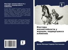 Факторы жизнестойкости у женщин, подвергшихся избиению kitap kapağı