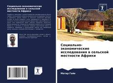 Bookcover of Социально-экономические исследования в сельской местности Африки