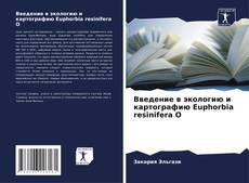 Введение в экологию и картографию Euphorbia resinifera O kitap kapağı