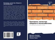 Capa do livro de Контроль качества сборного железобетона 