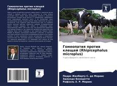 Capa do livro de Гомеопатия против клещей (Rhipicephalus microplus) 