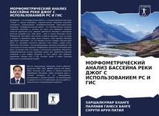 Capa do livro de МОРФОМЕТРИЧЕСКИЙ АНАЛИЗ БАССЕЙНА РЕКИ ДЖОГ С ИСПОЛЬЗОВАНИЕМ РС И ГИС 