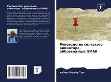 Capa do livro de Руководство сельского аниматора, аббревиатура GMAR 