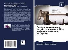 Capa do livro de Оценка мониторинга детей, рожденных ВИЧ-инфицированными матерями 