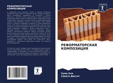 Bookcover of РЕФОРМАТОРСКАЯ КОМПОЗИЦИЯ