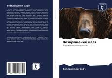 Bookcover of Возвращение царя