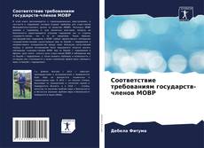Bookcover of Соответствие требованиям государств-членов МОВР