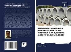 Portada del libro de Автоматизированная оценка проектного паводка для дренажа автомобильных дорог