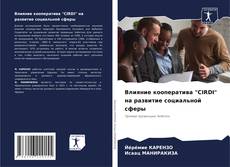 Bookcover of Влияние кооператива "CIRDI" на развитие социальной сферы
