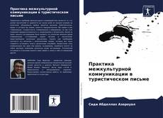 Buchcover von Практика межкультурной коммуникации в туристическом письме