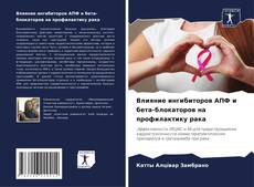 Capa do livro de Влияние ингибиторов АПФ и бета-блокаторов на профилактику рака 