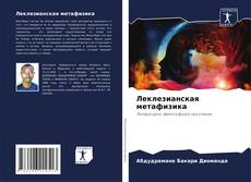 Copertina di Леклезианская метафизика