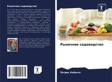 Portada del libro de Рыночное садоводство