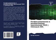 Portada del libro de Конфигурирование и развертывание приложений TR2E с помощью ADL