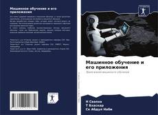 Portada del libro de Машинное обучение и его приложения