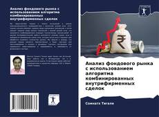 Portada del libro de Анализ фондового рынка с использованием алгоритма комбинированных внутрифирменных сделок