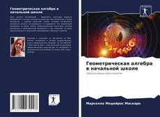 Portada del libro de Геометрическая алгебра в начальной школе