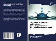 Capa do livro de Течение тернарных гибридных наножидкостей по различным геометриям 