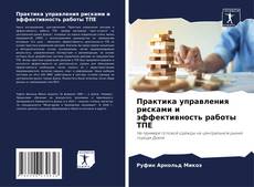 Bookcover of Практика управления рисками и эффективность работы ТПЕ