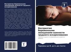 Capa do livro de Восприятие беременными женщинами важности грудного вскармливания 