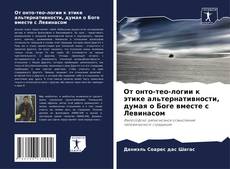 Bookcover of От онто-тео-логии к этике альтернативности, думая о Боге вместе с Левинасом