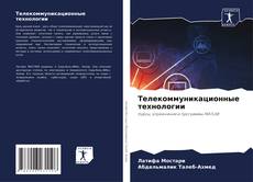 Bookcover of Телекоммуникационные технологии