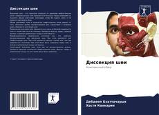 Bookcover of Диссекция шеи