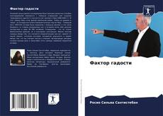 Фактор гадости kitap kapağı