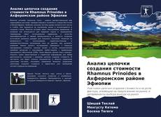 Обложка Анализ цепочки создания стоимости Rhamnus Prinoides в Ахферомском районе Эфиопии