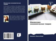 Buchcover von Финансово-экономическая теория