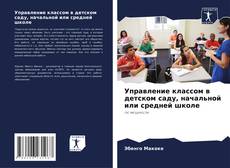 Buchcover von Управление классом в детском саду, начальной или средней школе