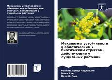Portada del libro de Механизмы устойчивости к абиотическим и биотическим стрессам, действующие у лущильных растений