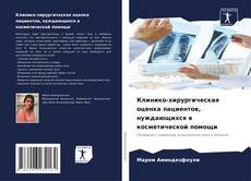 Buchcover von Клинико-хирургическая оценка пациентов, нуждающихся в косметической помощи
