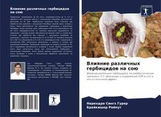 Portada del libro de Влияние различных гербицидов на сою