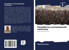 Обложка Разработка инклюзивной политики