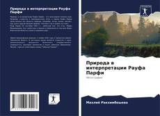 Bookcover of Природа в интерпретации Рауфа Парфи