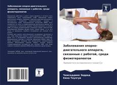 Portada del libro de Заболевания опорно-двигательного аппарата, связанные с работой, среди физиотерапевтов