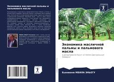Buchcover von Экономика масличной пальмы и пальмового масла