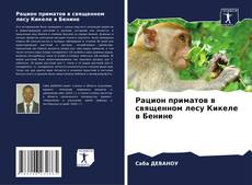Bookcover of Рацион приматов в священном лесу Кикеле в Бенине